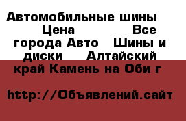 Автомобильные шины TOYO › Цена ­ 12 000 - Все города Авто » Шины и диски   . Алтайский край,Камень-на-Оби г.